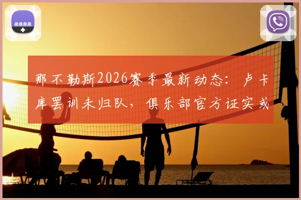那不勒斯2026赛季最新动态：卢卡库罢训未归队，俱乐部官方证实或将直接终止合同