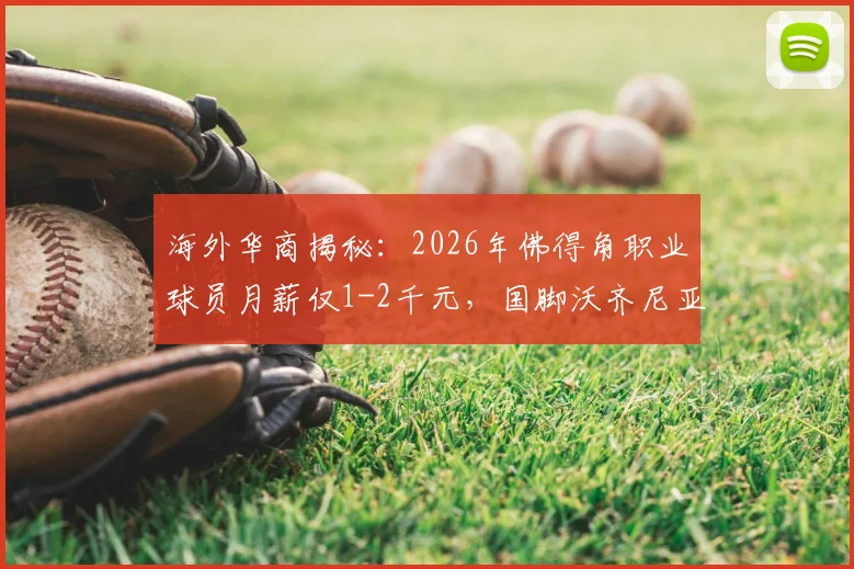 海外华商揭秘:2026年佛得角职业球员月薪仅1-2千元,国脚沃齐尼亚成名前也曾打多份工谋生